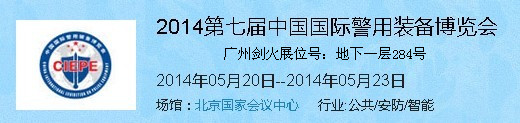 2014第七屆中國(guó)國(guó)際警用裝備博覽會(huì)，隆重歸來