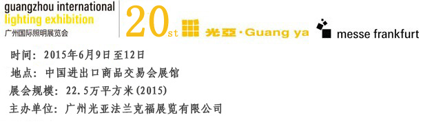 2015年廣州國(guó)際照明展（光亞展）